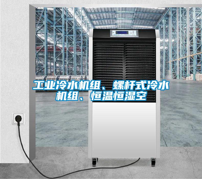 工業(yè)冷水機(jī)組、螺桿式冷水機(jī)組、恒溫恒濕空