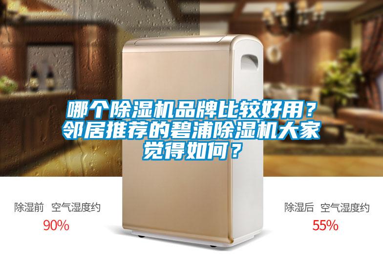 哪個(gè)除濕機(jī)品牌比較好用？鄰居推薦的碧浦除濕機(jī)大家覺得如何？