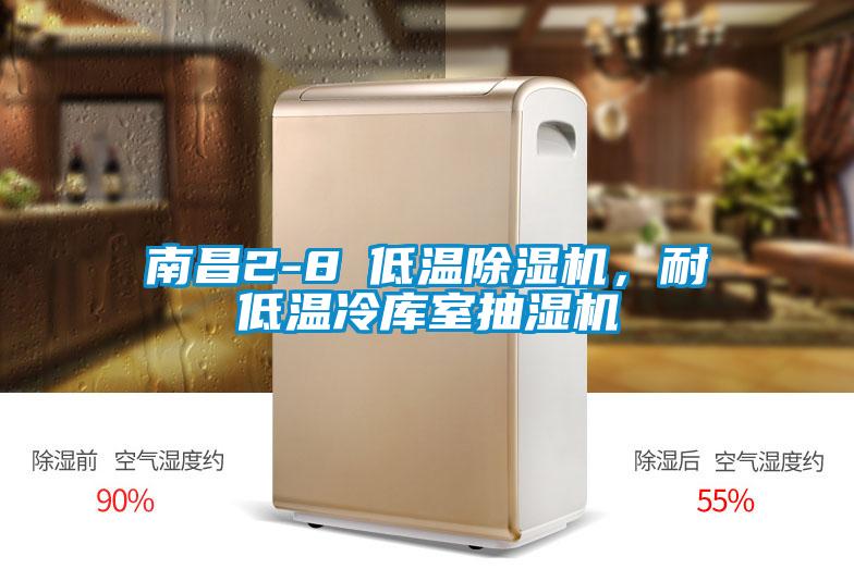 南昌2-8℃低溫除濕機(jī)，耐低溫冷庫室抽濕機(jī)