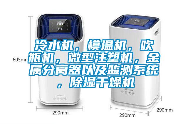 冷水機，模溫機，吹瓶機，微型注塑機，金屬分離器以及監(jiān)測系統(tǒng)，除濕干燥機
