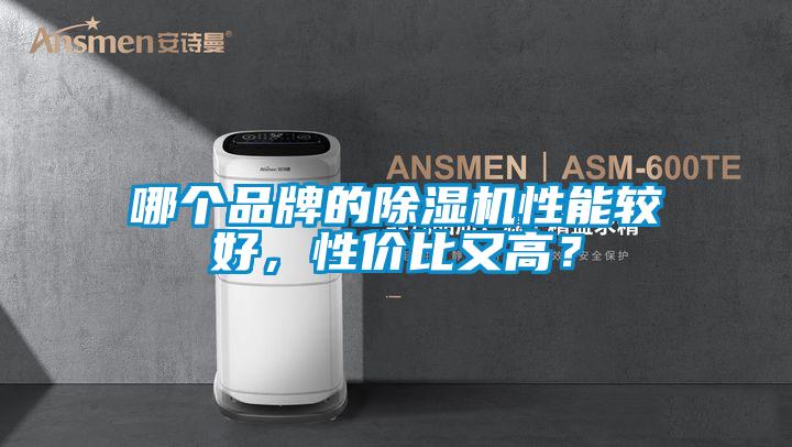 哪個(gè)品牌的除濕機(jī)性能較好，性價(jià)比又高？