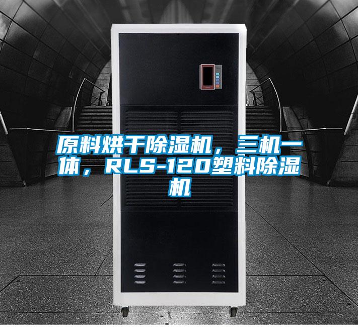 原料烘干除濕機(jī)，三機(jī)一體，RLS-120塑料除濕機(jī)