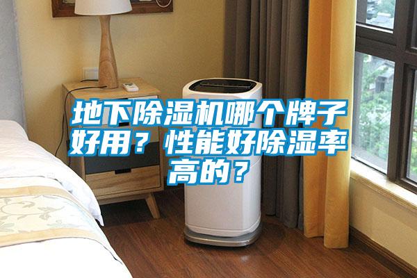 地下除濕機(jī)哪個(gè)牌子好用？性能好除濕率高的？