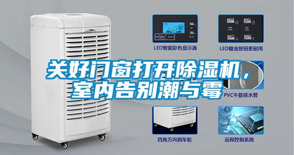 關(guān)好門窗打開除濕機(jī)，室內(nèi)告別潮與霉