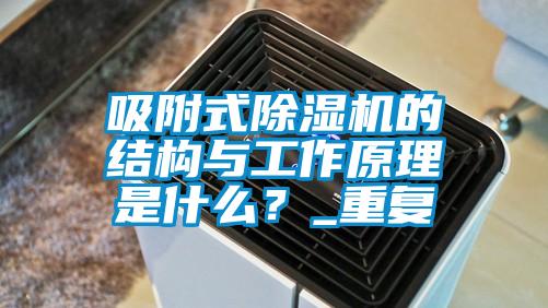 吸附式除濕機(jī)的結(jié)構(gòu)與工作原理是什么？_重復(fù)