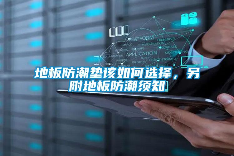 地板防潮墊該如何選擇，另附地板防潮須知