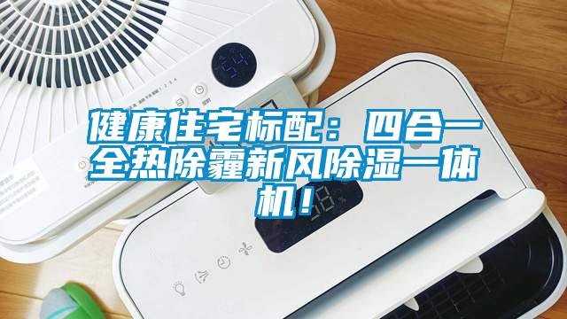 健康住宅標(biāo)配：四合一全熱除霾新風(fēng)除濕一體機(jī)！