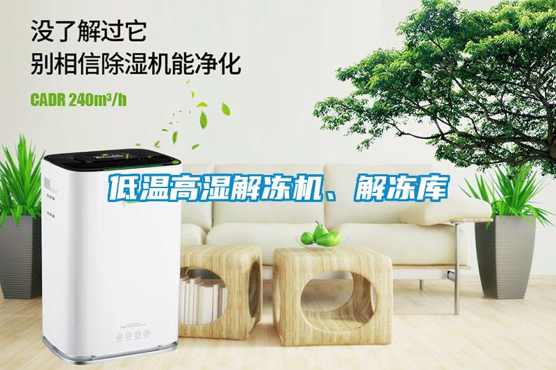 低溫高濕解凍機(jī)、解凍庫