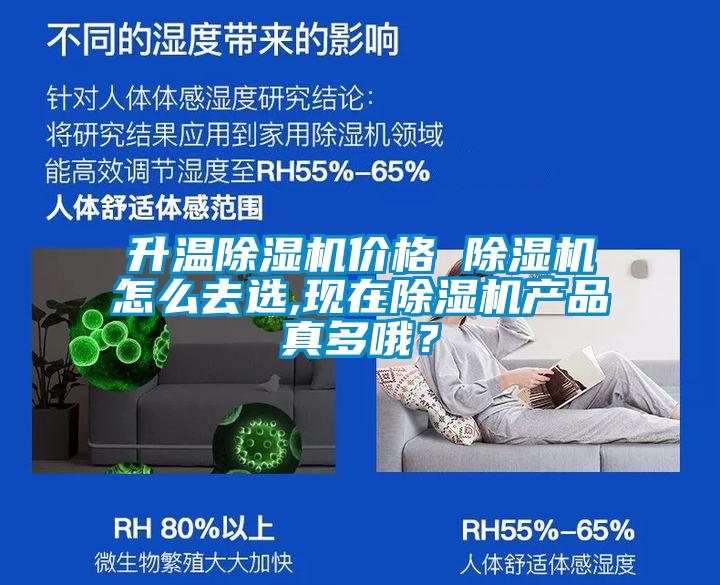 升溫除濕機(jī)價(jià)格 除濕機(jī)怎么去選,現(xiàn)在除濕機(jī)產(chǎn)品真多哦？