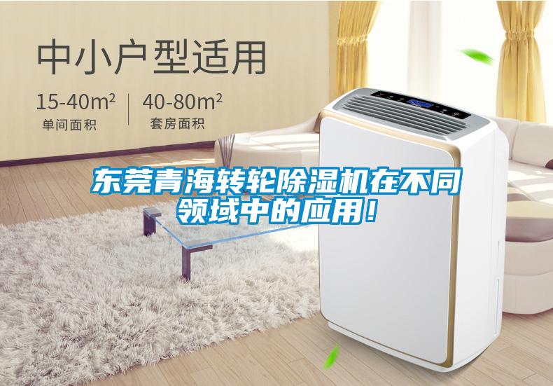東莞青海轉(zhuǎn)輪除濕機在不同領(lǐng)域中的應(yīng)用！