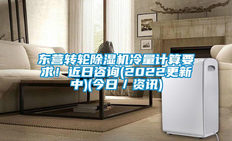 東營轉(zhuǎn)輪除濕機冷量計算要求！近日咨詢(2022更新中)(今日／資訊)