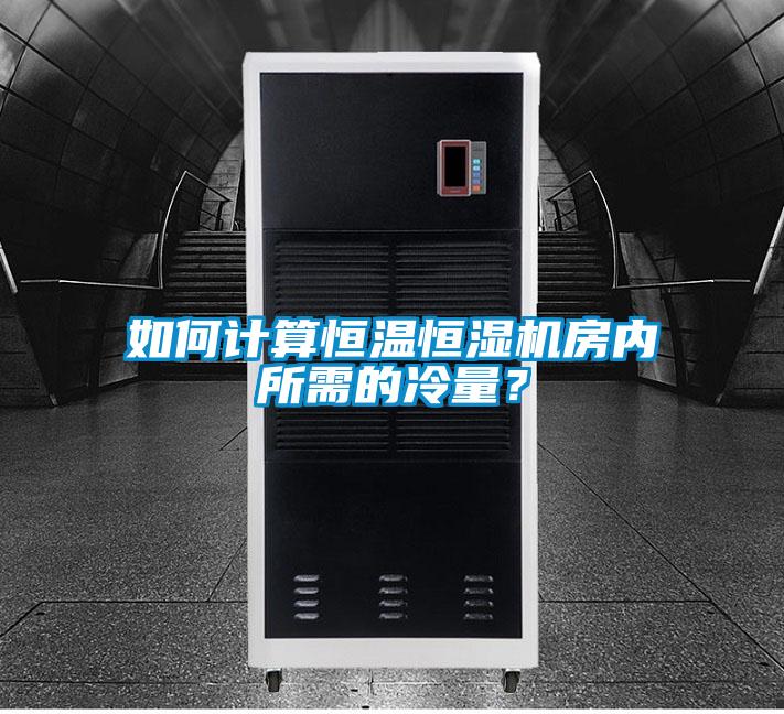 如何計算恒溫恒濕機房內(nèi)所需的冷量？