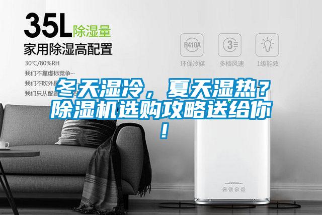 冬天濕冷，夏天濕熱？除濕機(jī)選購攻略送給你！