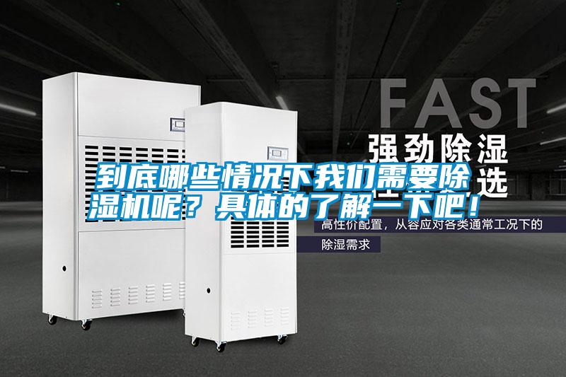 到底哪些情況下我們需要除濕機(jī)呢？具體的了解一下吧！