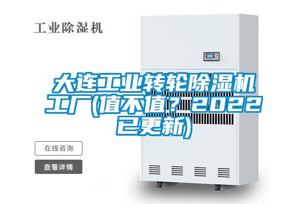 大連工業(yè)轉(zhuǎn)輪除濕機(jī)工廠(值不值？2022已更新)