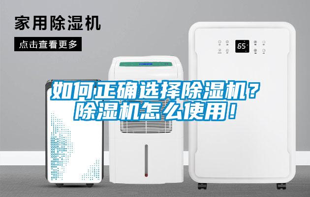 如何正確選擇除濕機？除濕機怎么使用！