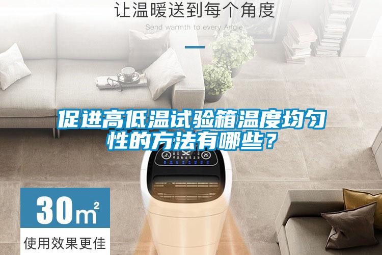 促進(jìn)高低溫試驗(yàn)箱溫度均勻性的方法有哪些？