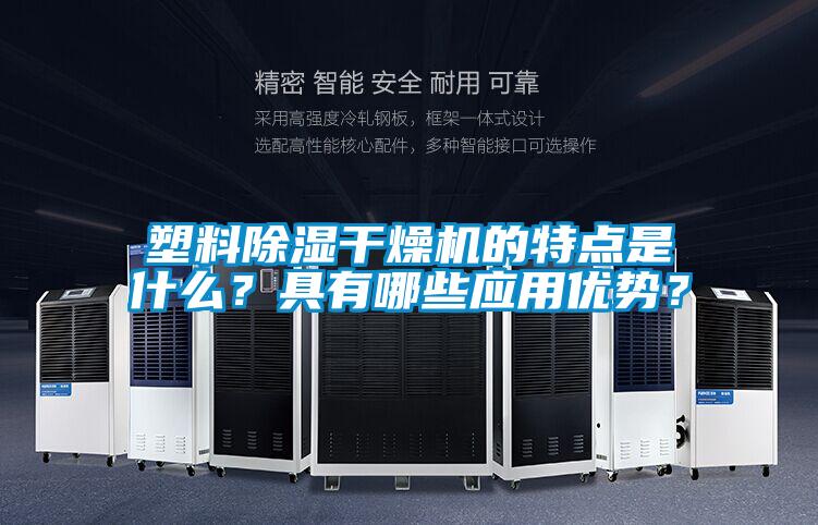 塑料除濕干燥機(jī)的特點(diǎn)是什么？具有哪些應(yīng)用優(yōu)勢(shì)？