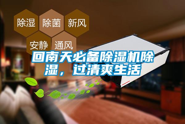 回南天必備除濕機除濕，過清爽生活