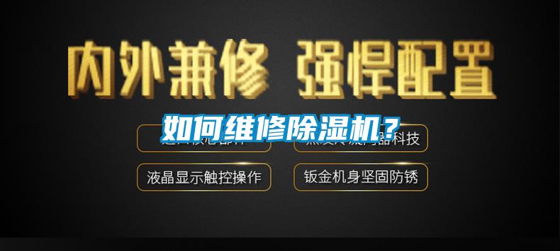 如何維修除濕機(jī)？