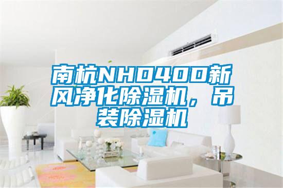 南杭NHD40D新風凈化除濕機，吊裝除濕機