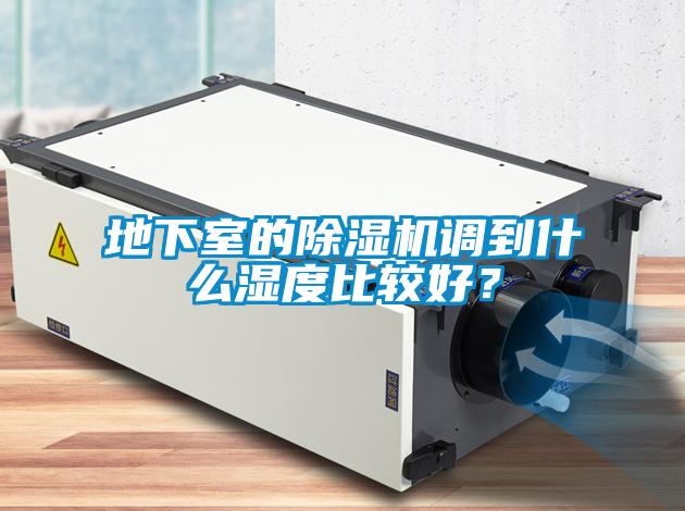 地下室的除濕機(jī)調(diào)到什么濕度比較好？