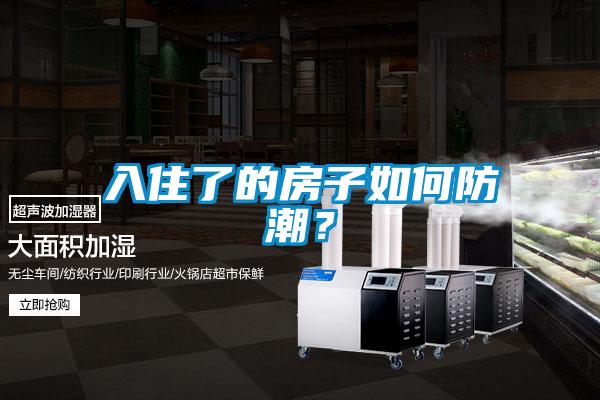 入住了的房子如何防潮？