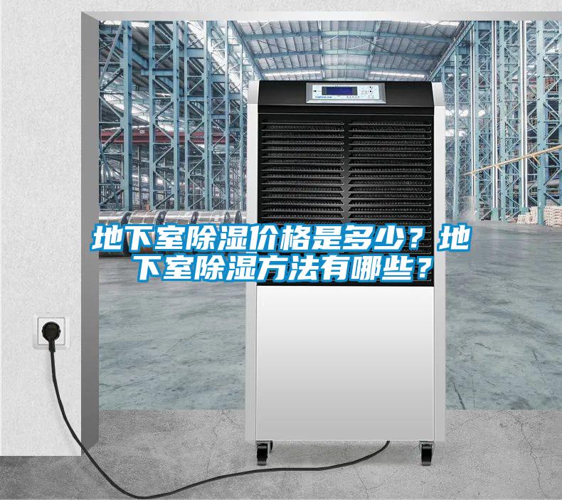 地下室除濕價(jià)格是多少？地下室除濕方法有哪些？