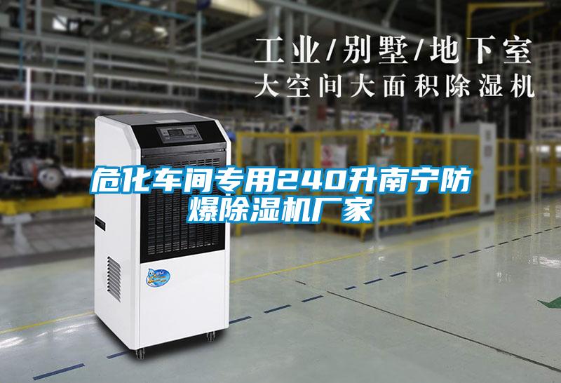 ?；囬g專用240升南寧防爆除濕機廠家