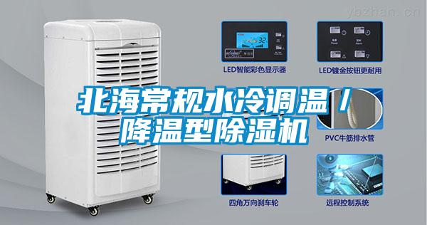北海常規(guī)水冷調溫／降溫型除濕機