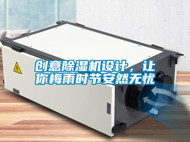 創(chuàng)意除濕機(jī)設(shè)計，讓你梅雨時節(jié)安然無憂