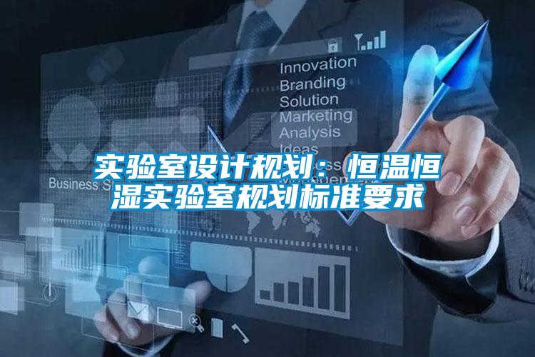 實驗室設計規(guī)劃：恒溫恒濕實驗室規(guī)劃標準要求