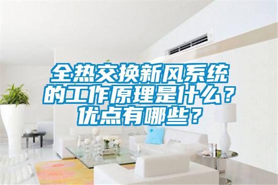 全熱交換新風系統(tǒng)的工作原理是什么？優(yōu)點有哪些？