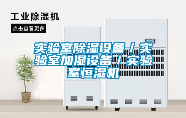 實驗室除濕設備／實驗室加濕設備／實驗室恒濕機