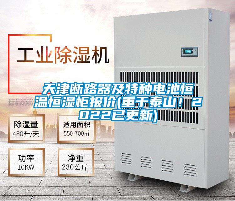 天津斷路器及特種電池恒溫恒濕柜報(bào)價(jià)(重于泰山！2022已更新)