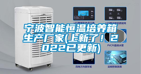 寧波智能恒溫培養(yǎng)箱生產(chǎn)廠家(上新了！2022已更新)