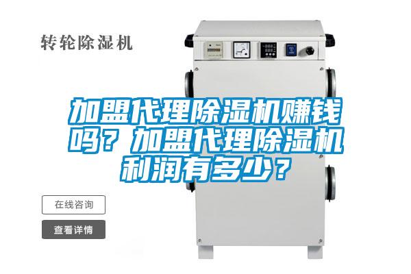 加盟代理除濕機(jī)賺錢嗎？加盟代理除濕機(jī)利潤有多少？