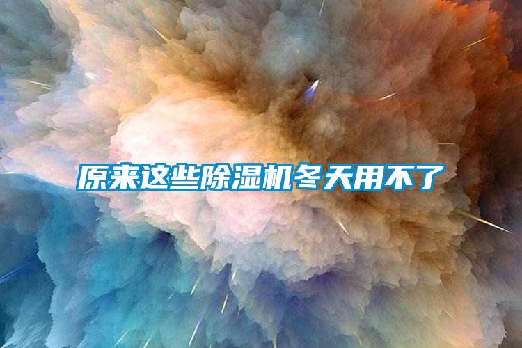 原來(lái)這些除濕機(jī)冬天用不了