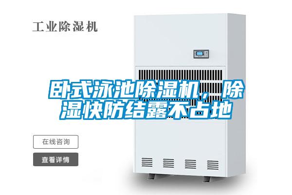 臥式泳池除濕機(jī)，除濕快防結(jié)露不占地