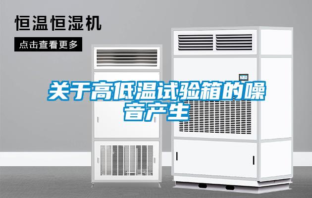 關于高低溫試驗箱的噪音產(chǎn)生