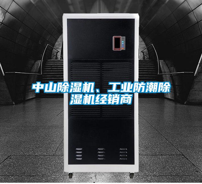 中山除濕機、工業(yè)防潮除濕機經(jīng)銷商