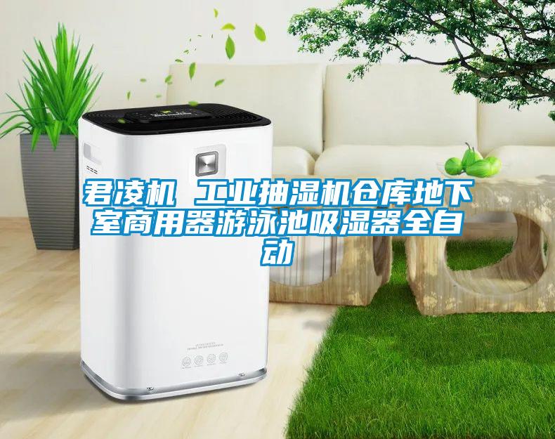 君凌機(jī) 工業(yè)抽濕機(jī)倉庫地下室商用器游泳池吸濕器全自動(dòng)