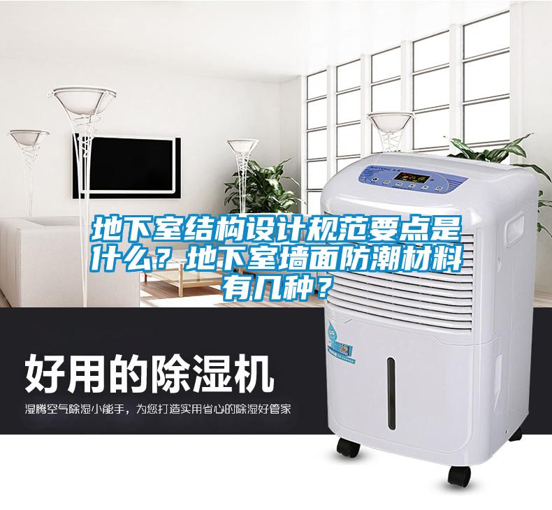 地下室結(jié)構(gòu)設(shè)計(jì)規(guī)范要點(diǎn)是什么？地下室墻面防潮材料有幾種？
