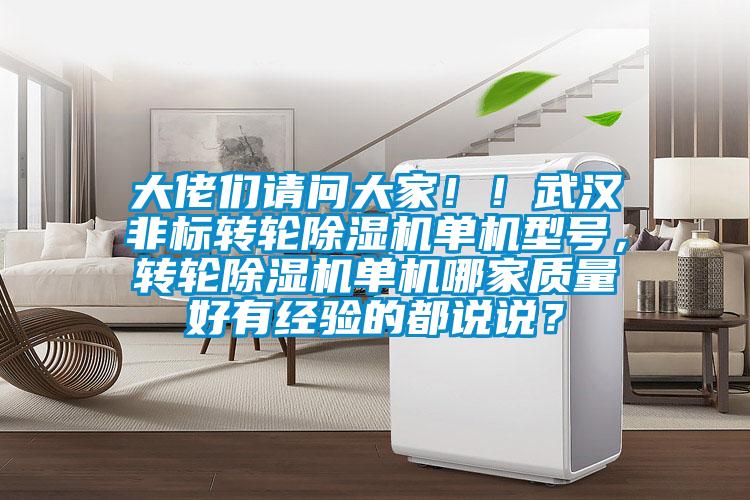 大佬們請(qǐng)問大家??！武漢非標(biāo)轉(zhuǎn)輪除濕機(jī)單機(jī)型號(hào)，轉(zhuǎn)輪除濕機(jī)單機(jī)哪家質(zhì)量好有經(jīng)驗(yàn)的都說說？