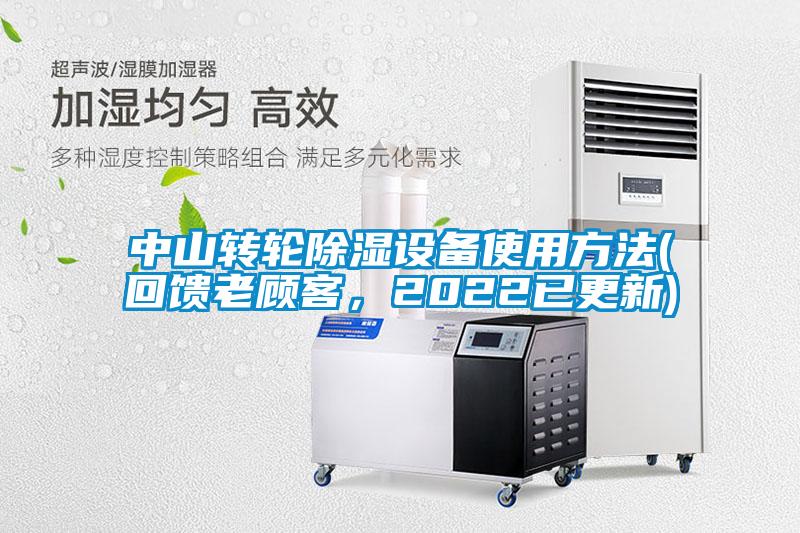 中山轉(zhuǎn)輪除濕設(shè)備使用方法(回饋老顧客，2022已更新)