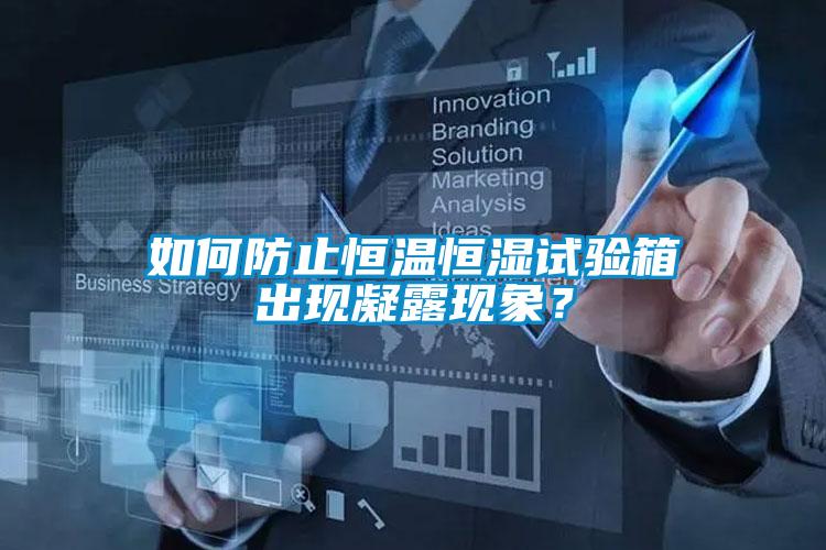 如何防止恒溫恒濕試驗(yàn)箱出現(xiàn)凝露現(xiàn)象？