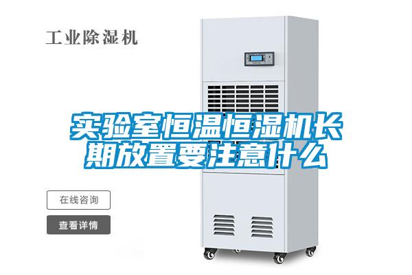 實(shí)驗(yàn)室恒溫恒濕機(jī)長期放置要注意什么