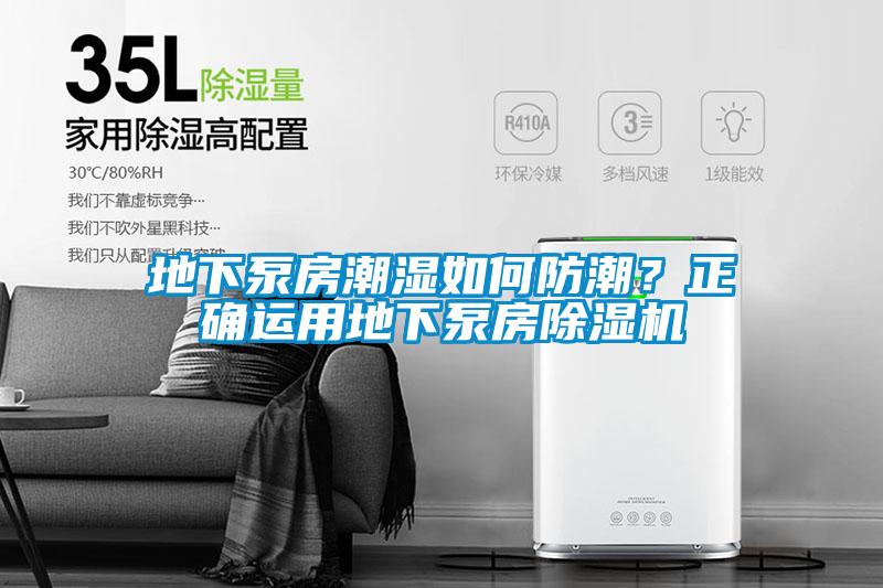 地下泵房潮濕如何防潮？正確運(yùn)用地下泵房除濕機(jī)