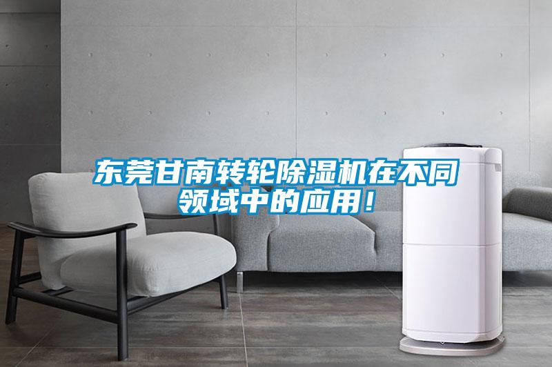 東莞甘南轉輪除濕機在不同領域中的應用！