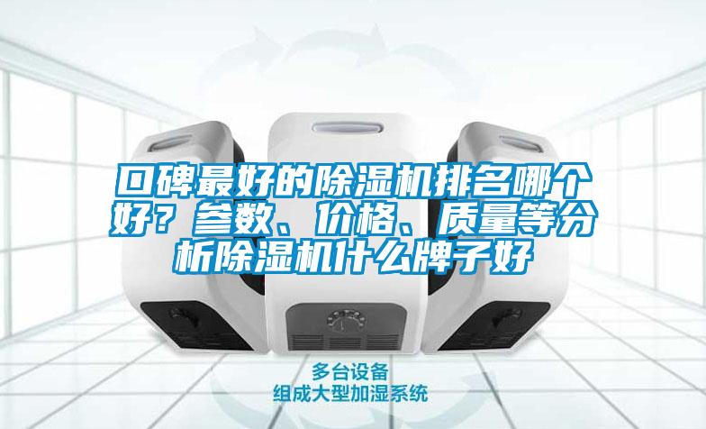 口碑最好的除濕機排名哪個好？參數(shù)、價格、質(zhì)量等分析除濕機什么牌子好